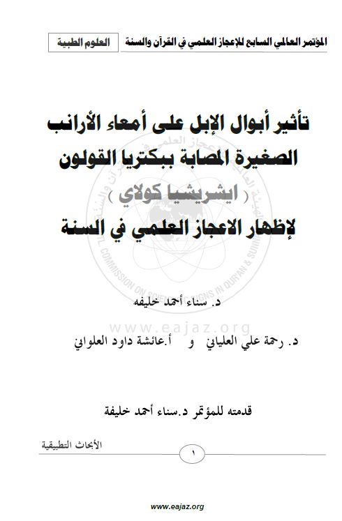 تأثير أبوال الابل على أمعاء الارانب الصغيرة المصابة ببكتريا القولون لاظهار الاعجاز العلمي في السنة